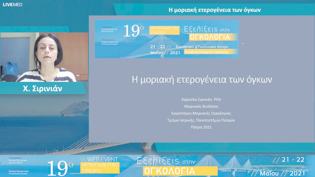 01 Χ. Σιρινιάν - Η μοριακή ετερογένεια των όγκων