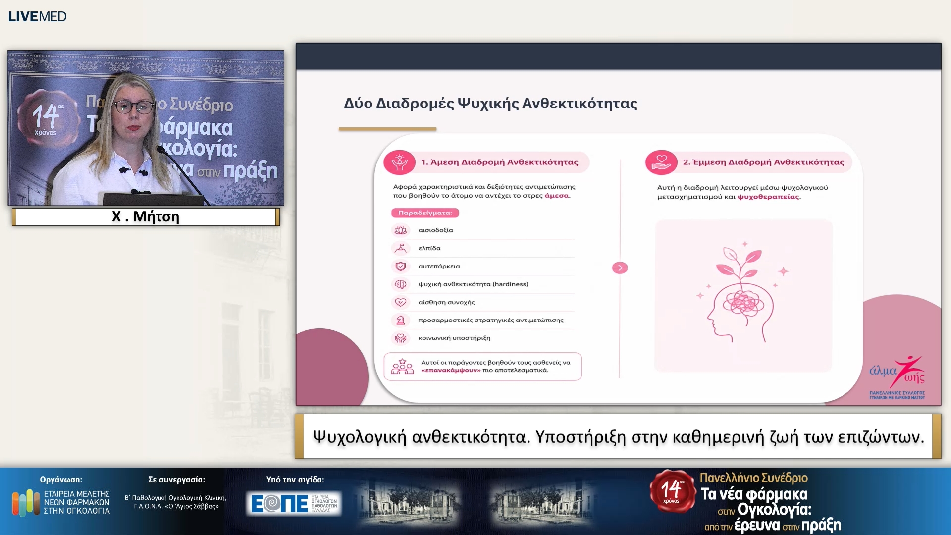 65 Χ. Μήτση - Ψυχολογική ανθεκτικότητα. Υποστήριξη στην καθημερινή ζωή των επιζώντων.