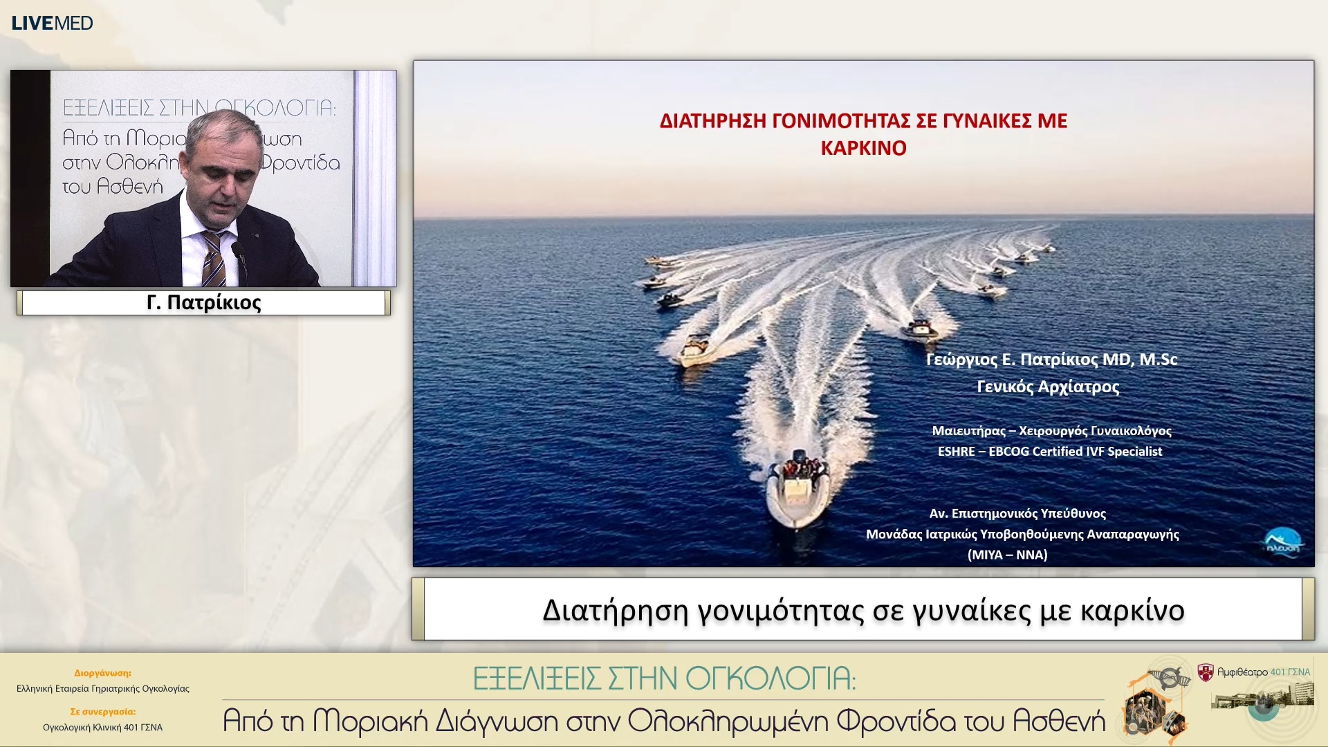 27 Γ. Πατρίκιος - Διατήρηση γονιμότητας σε γυναίκες με καρκίνο