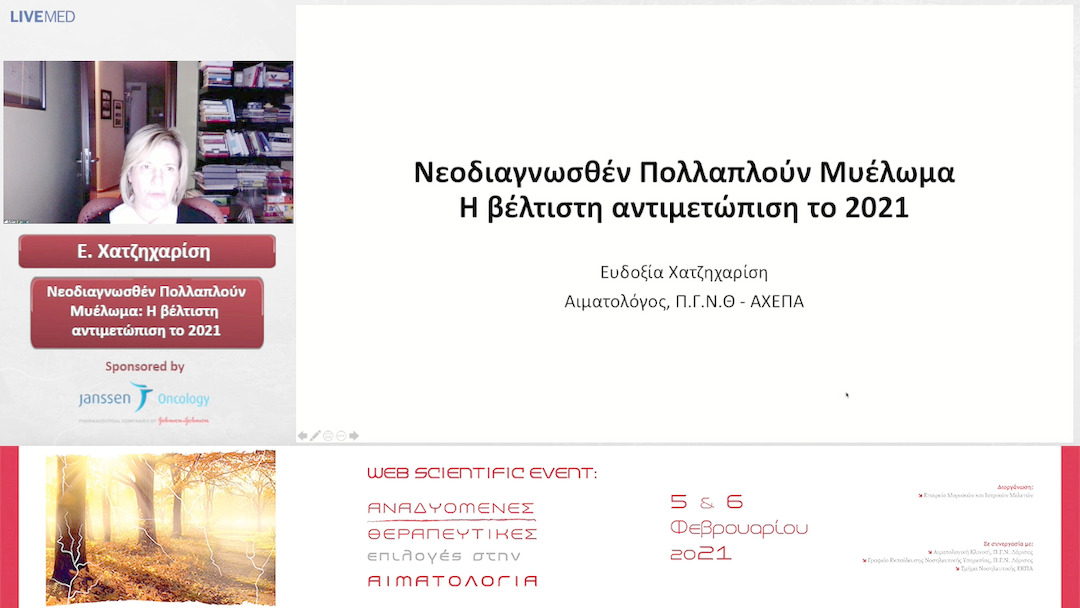 19 Ε. Χατζηχαρίση - Νεοδιαγνωσθέν Πολλαπλούν Μυέλωμα: Η βέλτιστη αντιμετώπιση το 2021