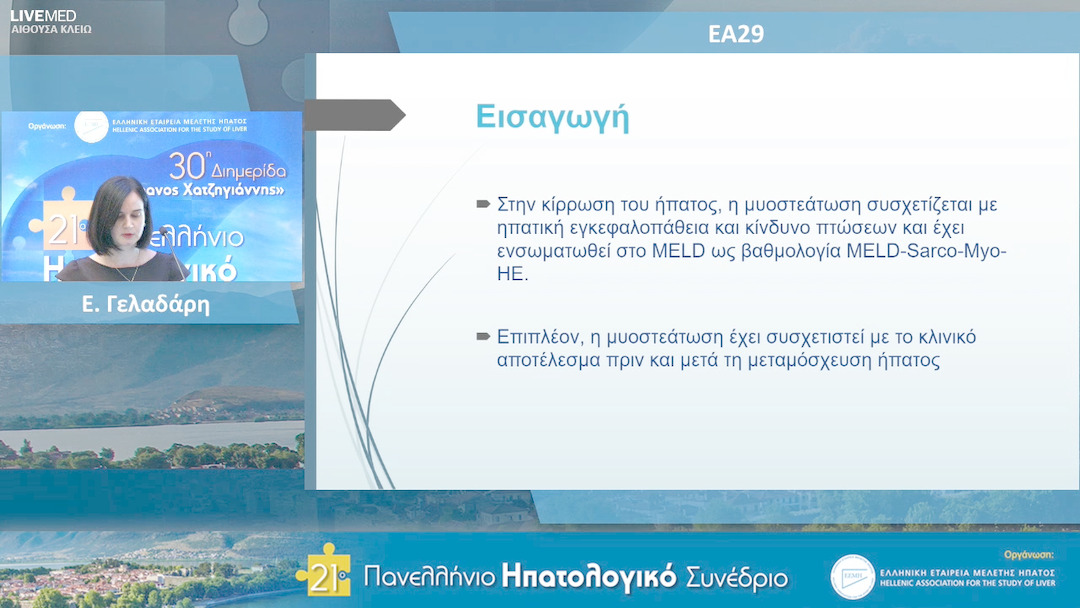 16 Ε. Γελαδάρη - ΕΑ29: Ο επιπολασμός και η πρόγνωση της μυοστεάτωσης με την παρουσία ή μη σαρκοπενίας και η συσχέτισή της με την ηλικία και το στάδιο της κίρρωσης του ήπατος