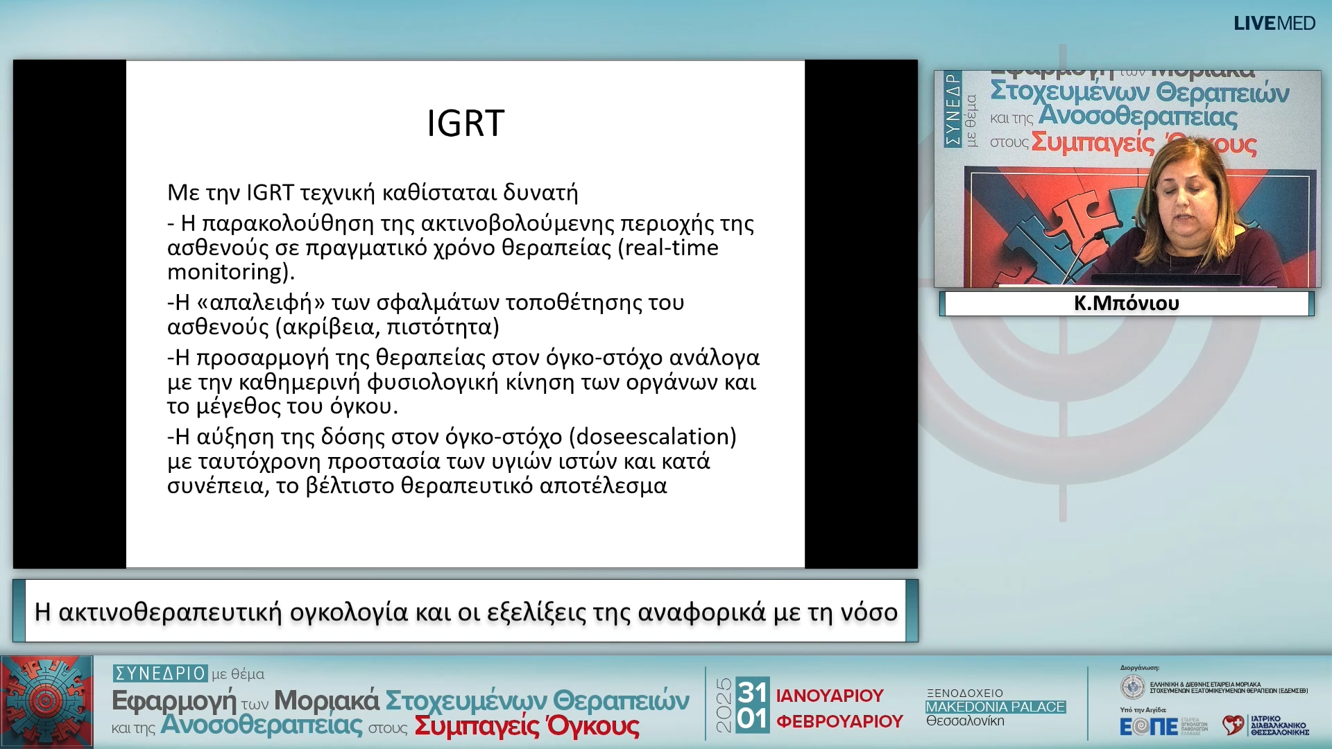 31 Κ. Μπόνιου - Η ακτινοθεραπευτική ογκολογία και οι εξελίξεις της αναφορικά µε τη νόσο