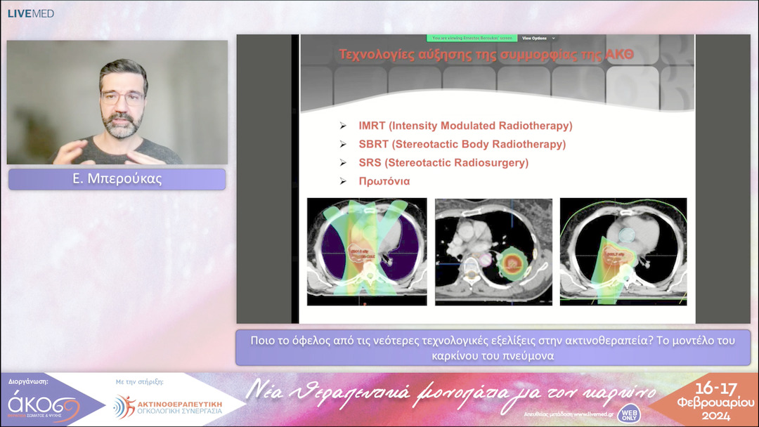 02 Ε. Μπερούκας - Ποιο το όφελος από τις νεότερες τεχνολογικές εξελίξεις στην ακτινοθεραπεία; Tο μοντέλο του καρκίνου του - πνεύμονα 