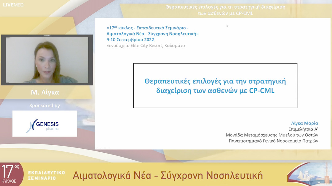 35 Μ. Λίγκα - Θεραπευτικές επιλογές για τη στρατηγική διαχείριση των ασθενών με CP-CML