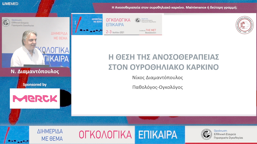 34 Ν. Διαμαντόπουλος - Η Ανοσοθεραπεία στον ουροθηλιακό καρκίνο. Maintenance ή δεύτερη γραμμή; 