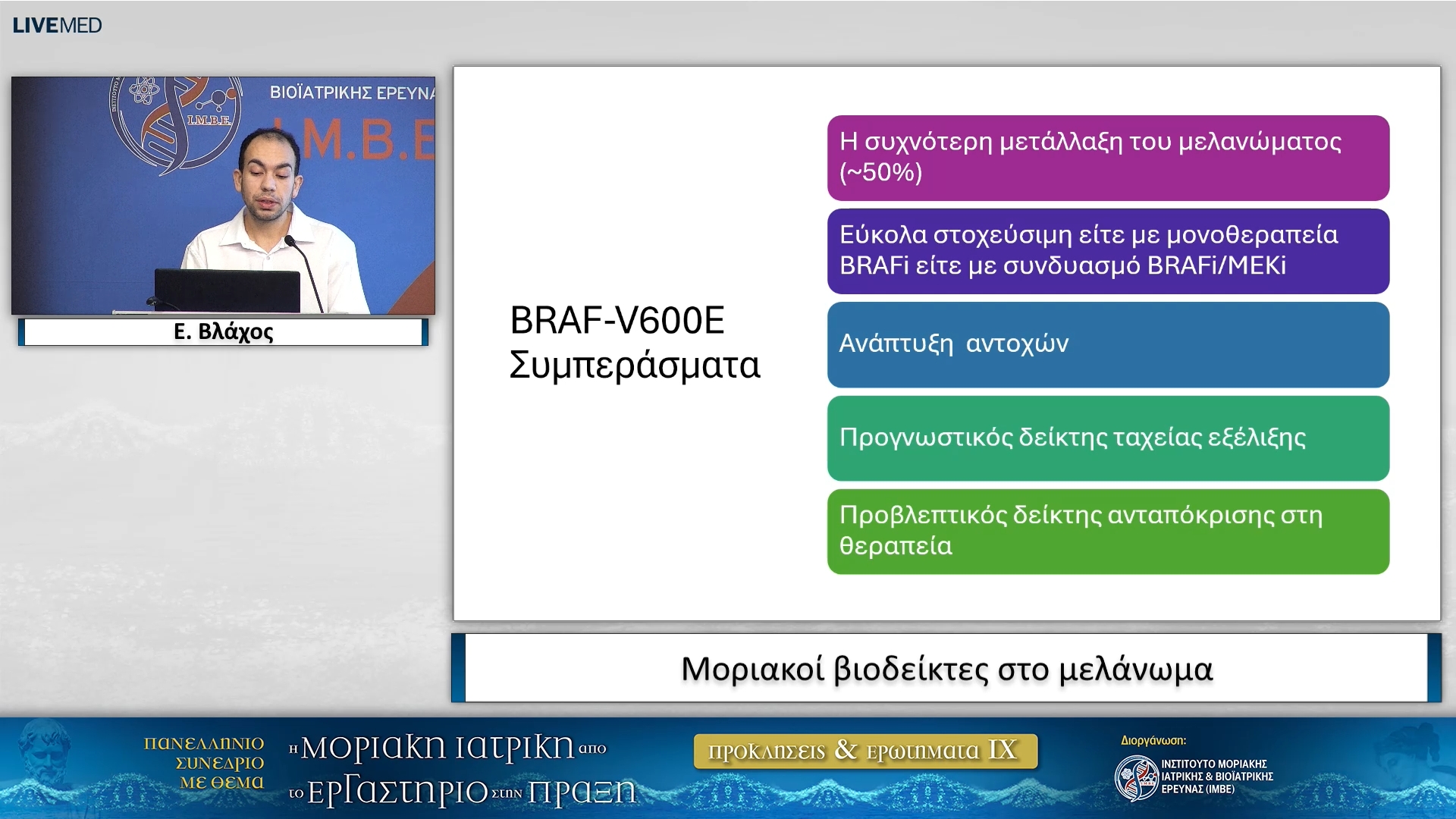 04  Ε. Βλάχος - Μοριακοί βιοδείκτες στο μελάνωμα