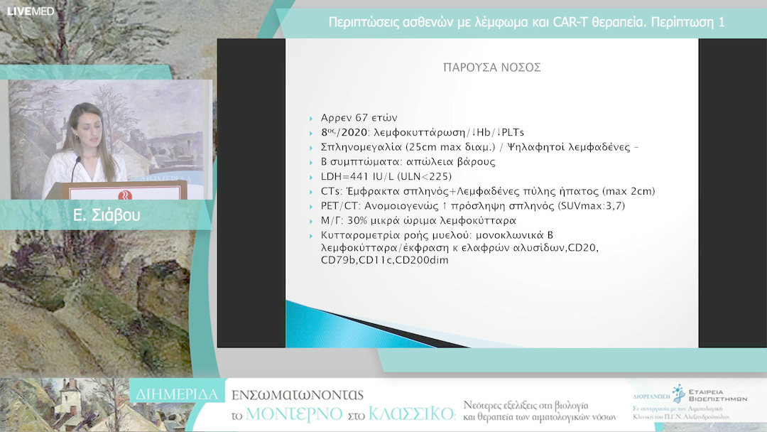18 Ε. Σιάβου - Περιπτώσεις ασθενών με λέμφωμα και CAR-T θεραπεία. Περίπτωση 1