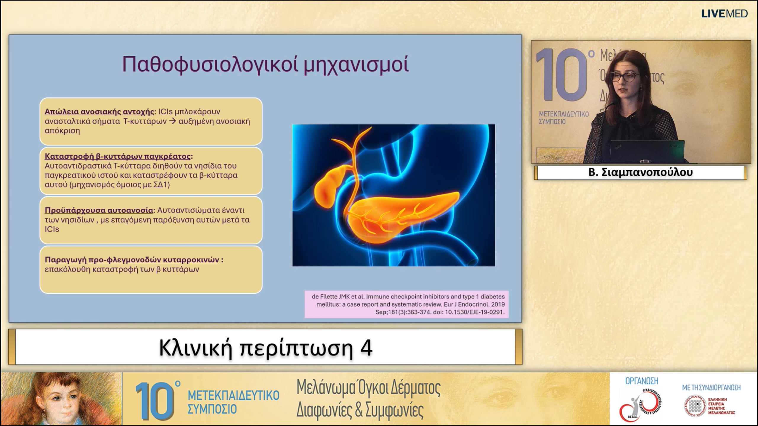 32  B. Σιαμπανοπούλου - Κλινική περίπτωση 4
