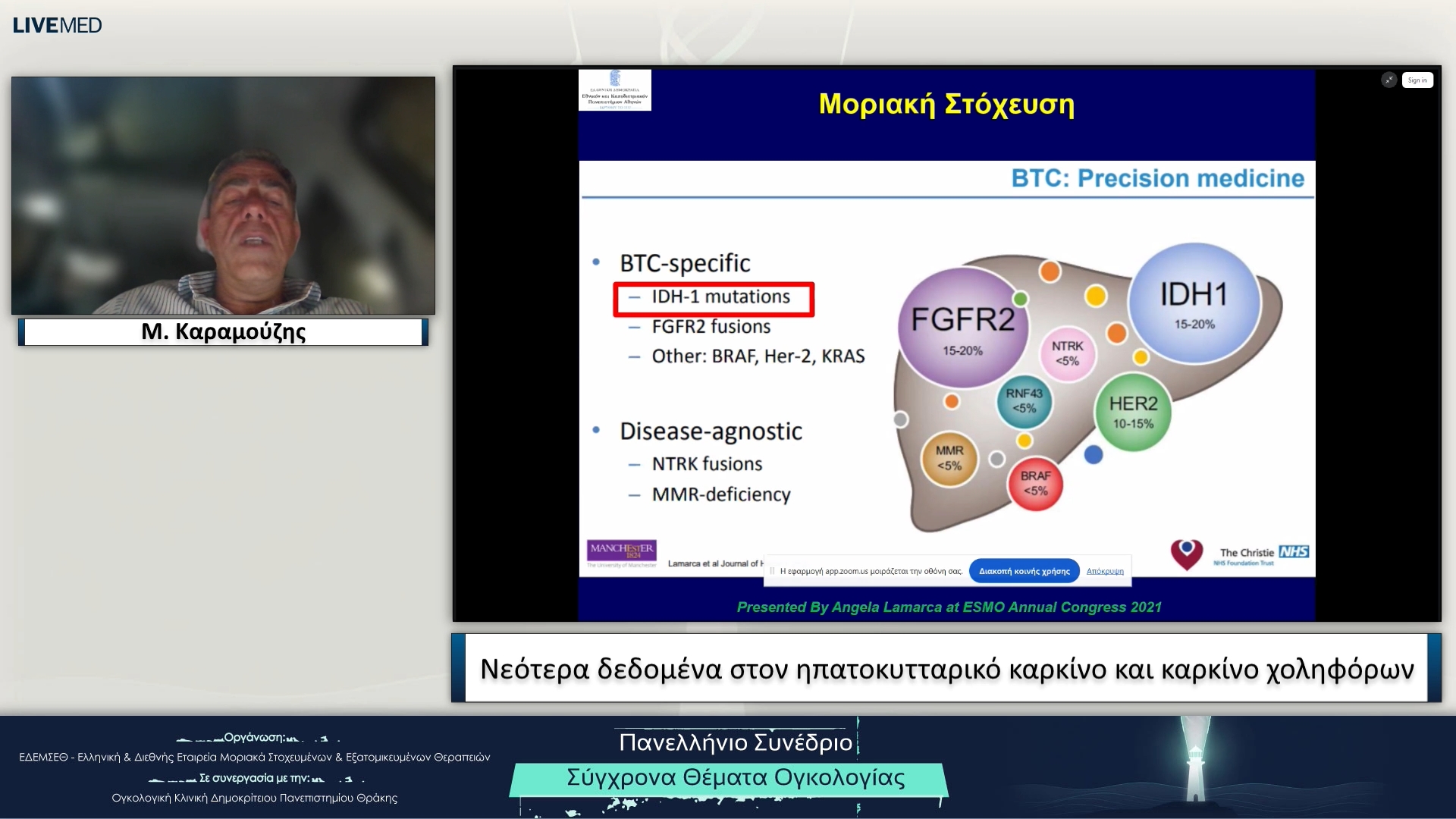 21 Μ. Καραμούζης - Νεότερα δεδομένα στον ηπατοκυτταρικό καρκίνο και καρκίνο χοληφόρων