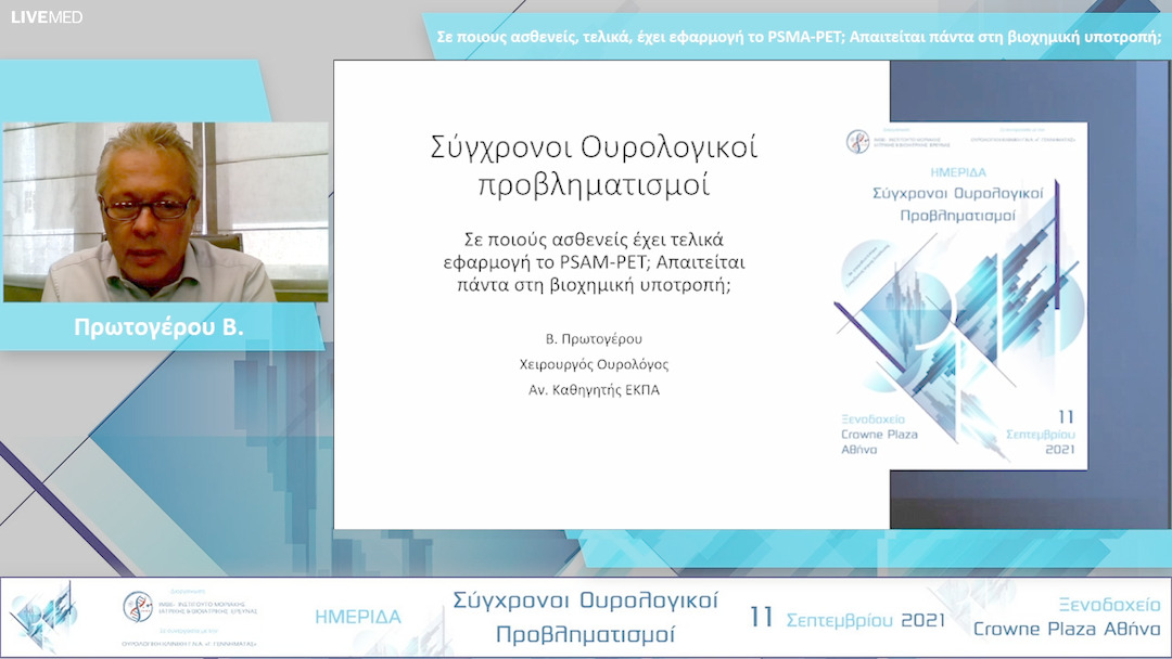 11 Πρωτογέρου Β. - Σε ποιους ασθενείς, τελικά, έχει εφαρμογή το PSMA-PET; Απαιτείται πάντα στη βιοχημική υποτροπή; 