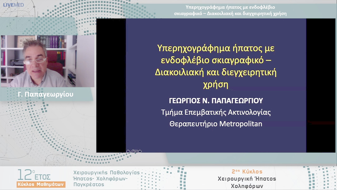 20 Γ. Παπαγεωργίου - Υπερηχογράφημα ήπατος με ενδοφλέβιο σκιαγραφικό – Διακοιλιακή και διεγχειρητική χρήση 