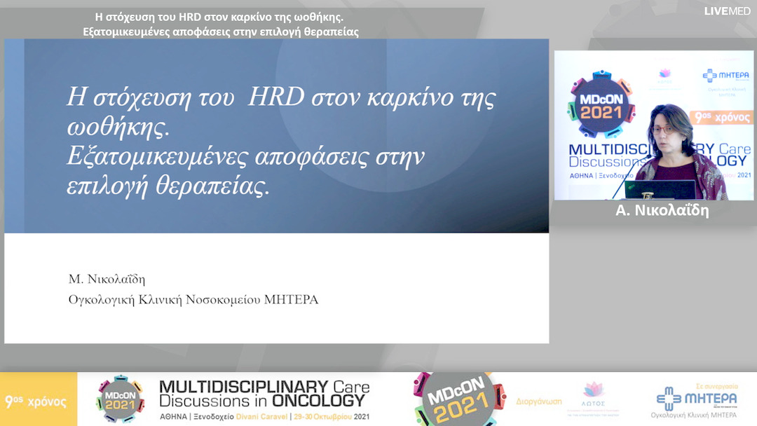02 Α. Νικολαΐδη - Η στόχευση του HRD στον καρκίνο της ωοθήκης. Εξατομικευμένες αποφάσεις στην επιλογή θεραπείας 