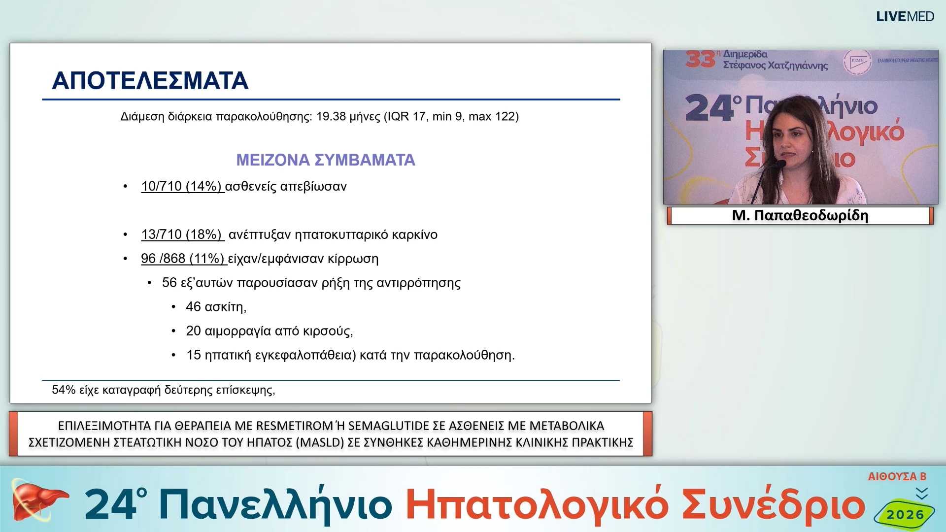 06 Μ. Παπαθεοδωρίδη - ΕΑ08 ΕΠΙΛΕΞΙΜΟΤΗΤΑ ΓΙΑ ΘΕΡΑΠΕΙΑ ΜΕ RESMETIROM Ή SEMAGLUTIDE ΣΕ ΑΣΘΕΝΕΙΣ ΜΕ ΜΕΤΑΒΟΛΙΚΑ ΣΧΕΤΙΖΟΜΕΝΗ ΣΤΕΑΤΩΤΙΚΗ ΝΟΣΟ ΤΟΥ ΗΠΑΤΟΣ (MASLD) ΣΕ ΣΥΝΘΗΚΕΣ ΚΑΘΗΜΕΡΙΝΗΣ ΚΛΙΝΙΚΗΣ ΠΡΑΚΤΙΚΗΣ