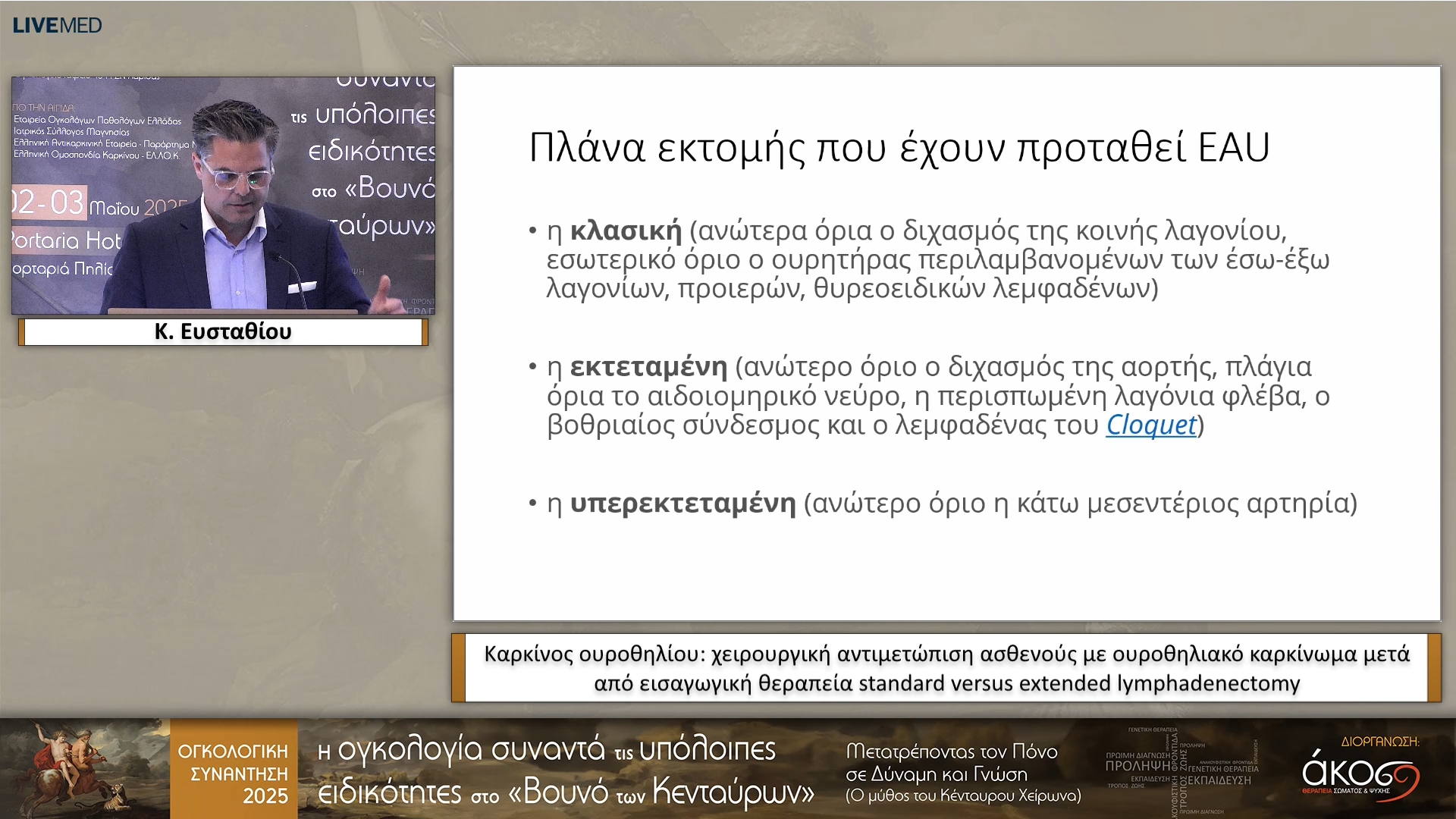 56 K. Ευσταθίου - Καρκίνος ουροθηλίου: χειρουργική αντιμετώπιση ασθενούς με ουροθηλιακό καρκίνωμα μετά από εισαγωγική θεραπεία standard versus extended lymphadenectomy