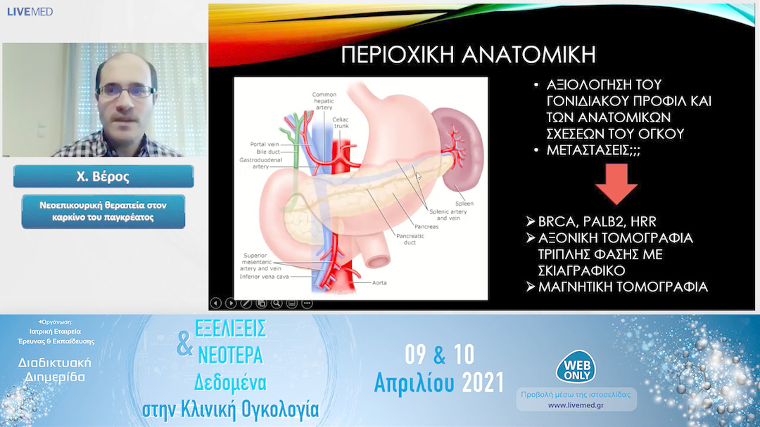 03 Χ. Βέρος - Νεοεπικουρική θεραπεία στον καρκίνο του παγκρέατος
