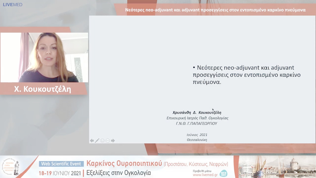 06 Χ. Κουκουτζέλη - Νεότερες neo-adjuvant και adjuvant προσεγγίσεις στον εντοπισμένο καρκίνο πνεύμονα 