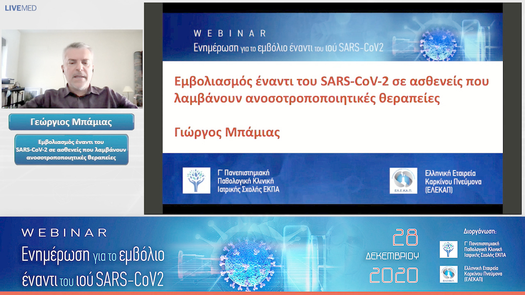 09 Γεώργιος Μπάμιας - Εμβολιασμός έναντι του SARS-CoV-2 σε ασθενείς που λαμβάνουν ανοσοτροποποιητικές θεραπείες 