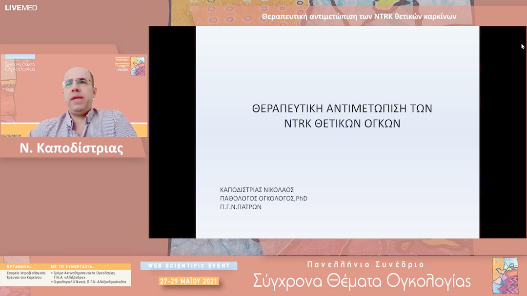 19 Ν. Καποδίστριας - Θεραπευτική αντιμετώπιση των NTRK θετικών καρκίνων 