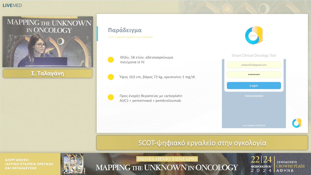 29 Σ. Ταλαγάνη - SCOT-ψηφιακό εργαλείο στην ογκολογία 
