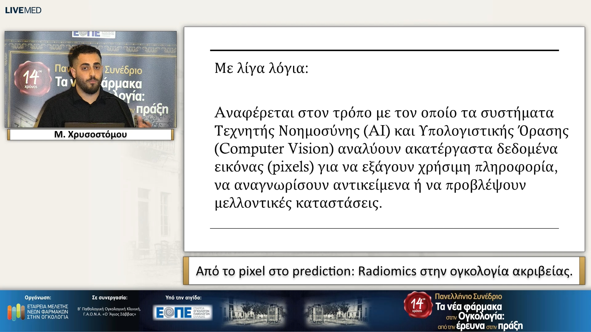 26 Μ. Χρυσοστόμου - Από το pixel στο prediction: Radiomics στην ογκολογία ακριβείας.
