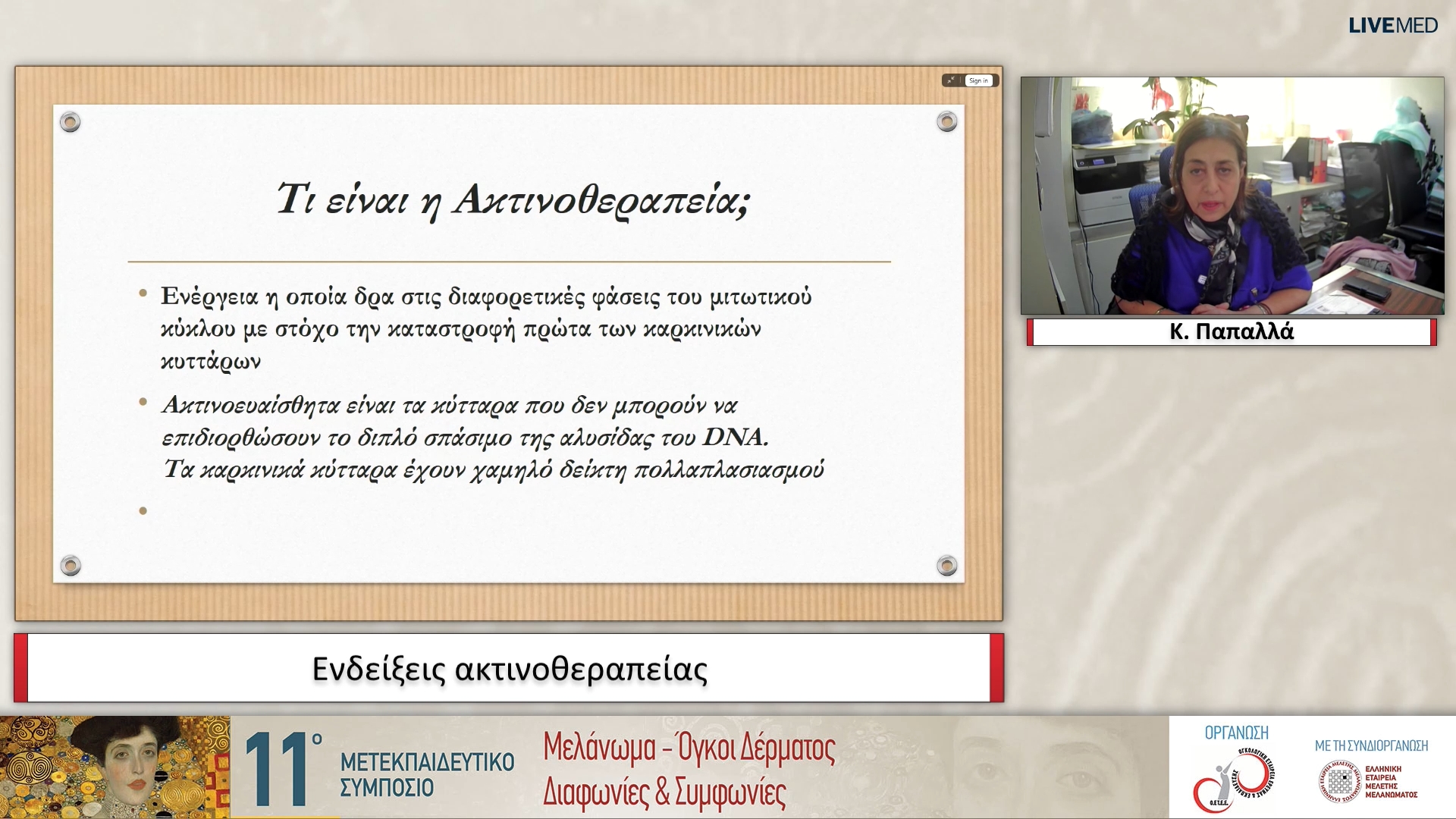 14 Κ. Παπαλλά - Ενδείξεις ακτινοθεραπείας