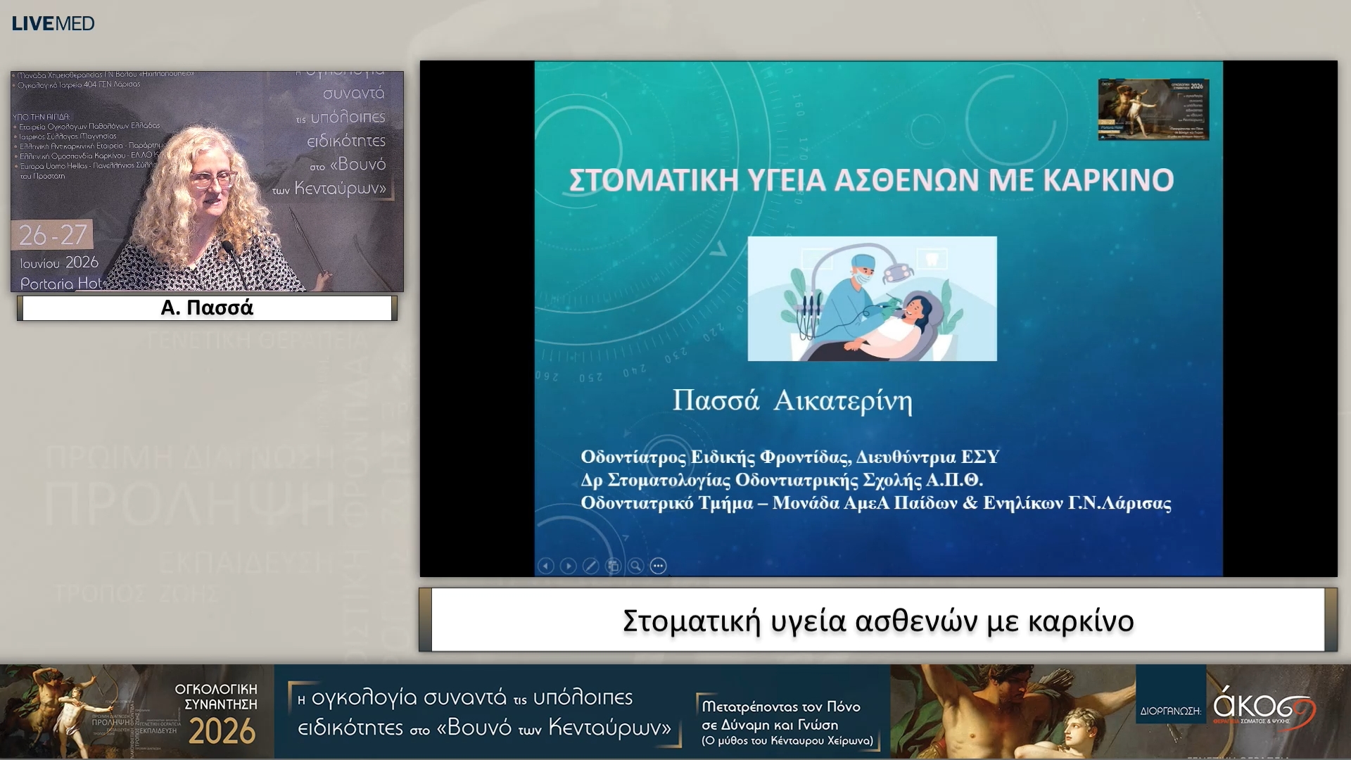 09 Α. Πασσά - Στοματική υγεία ασθενών με καρκίνο 