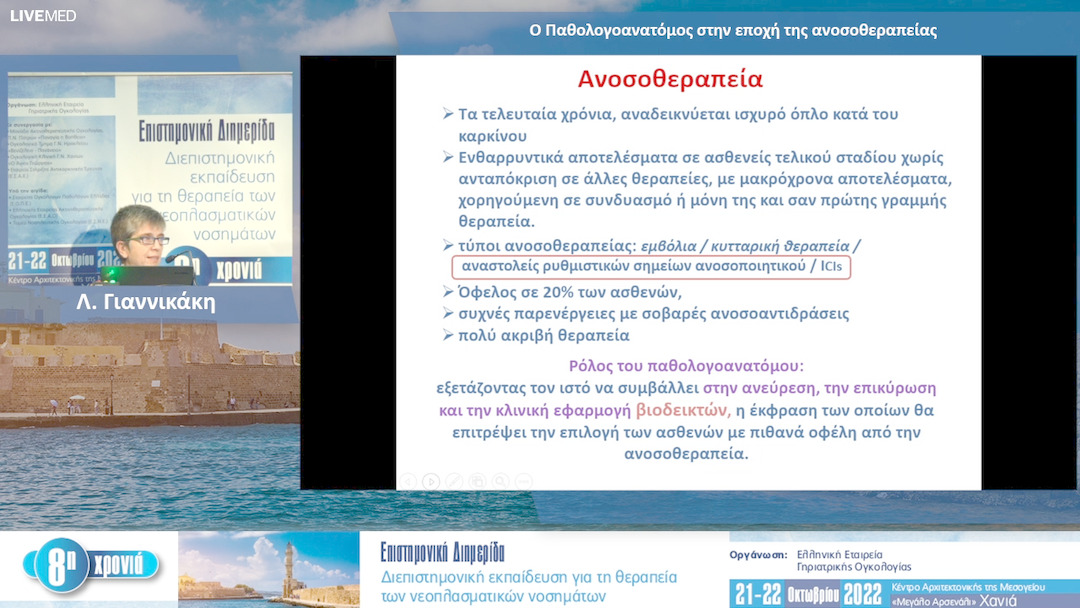 20 Λ. Γιαννικάκη - Ο Παθολογοανατόμος στην εποχή της ανοσοθεραπείας 