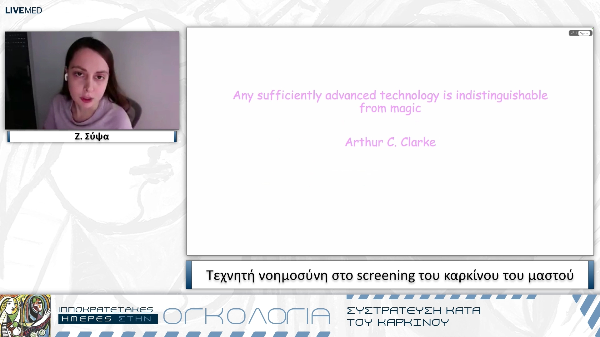 22 Ζ. Σύψα - Τεχνητή νοημοσύνη στο screening του καρκίνου του μαστού