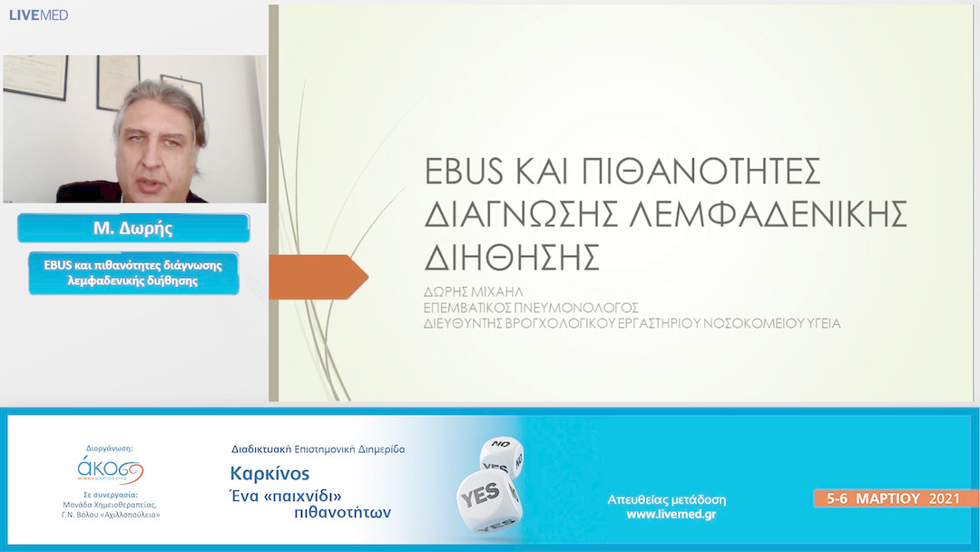 31 Μ. Δωρής - EBUS και πιθανότητες διάγνωσης λεμφαδενικής διήθησης.