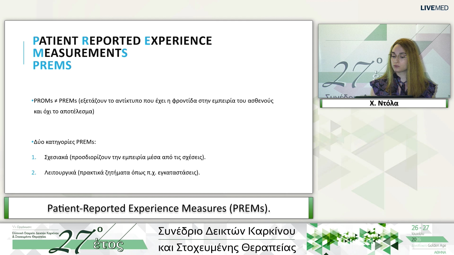25 Χ. Ντόλα - Patient-Reported Experience Measures (PREMs). 