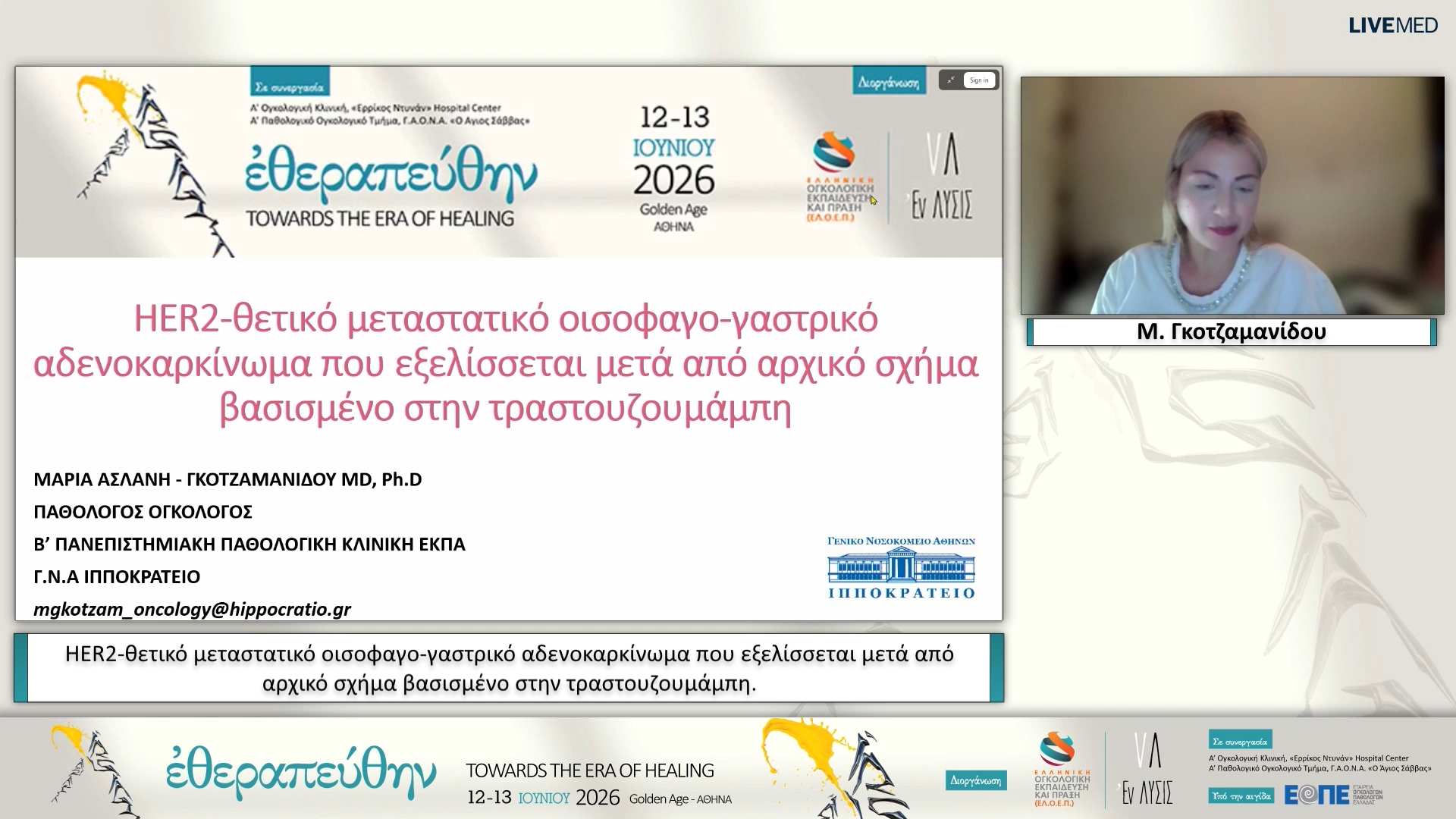 26 Μ. Γκοτζαμανίδου - HER2-θετικό μεταστατικό οισοφαγο-γαστρικό αδενοκαρκίνωμα που εξελίσσεται μετά από αρχικό σχήμα βασισμένο στην τραστουζουμάμπη.