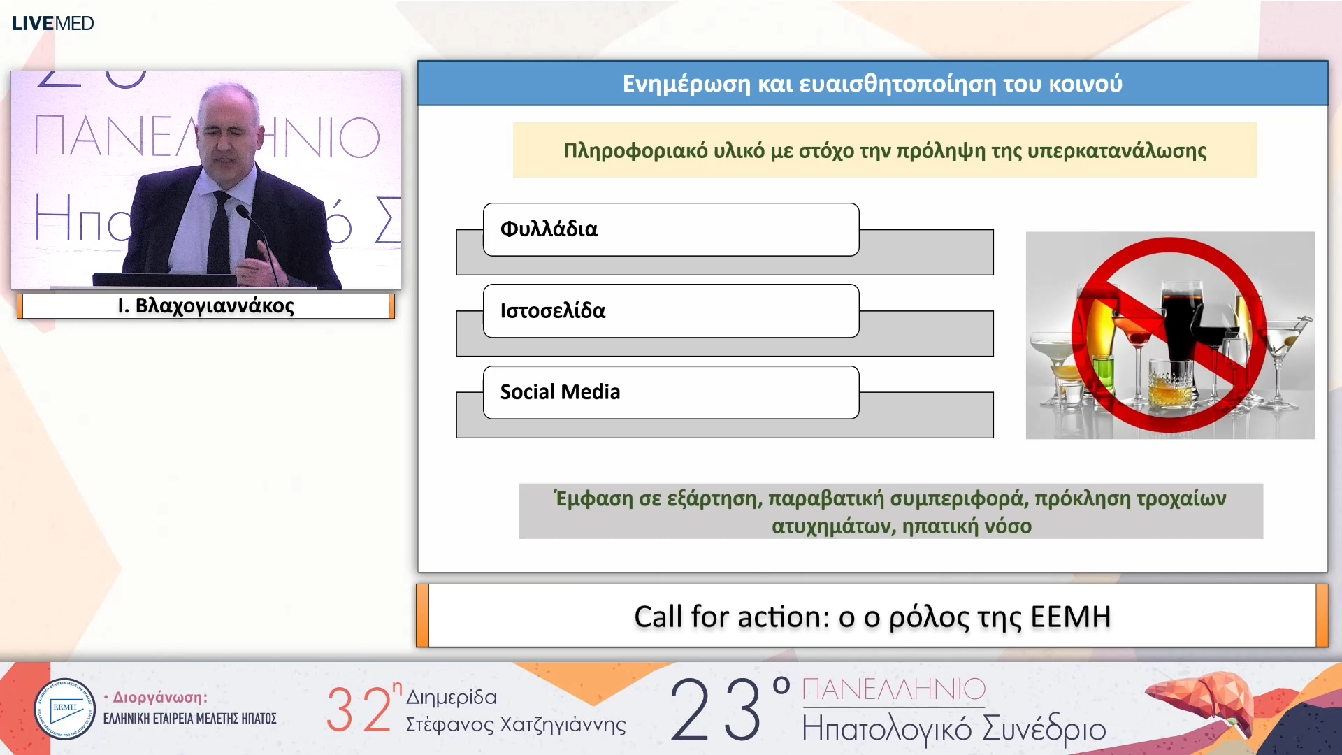 048 Ι. Βλαχογιαννάκος - Call for action: ο ρόλος της EEMH