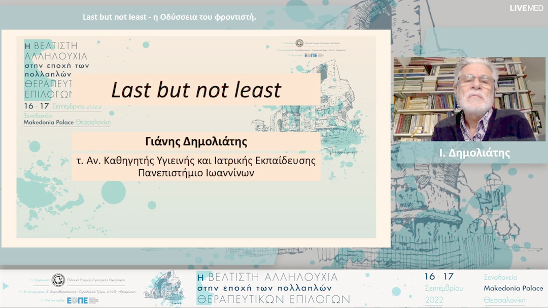 22 Ι. Δημολιάτης - Last but not least - η Οδύσσεια του φροντιστή. 