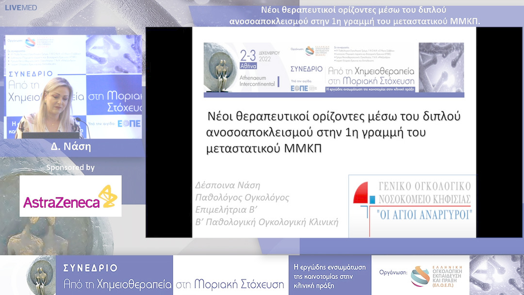 28 Δ. Νάση - Νέοι θεραπευτικοί ορίζοντες μέσω του διπλού ανοσοαποκλεισμού στην 1η γραμμή του μεταστατικού ΜΜΚΠ.