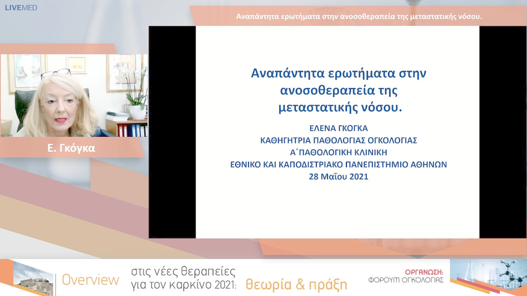08 Ε. Γκόγκα - Αναπάντητα ερωτήματα στην ανοσοθεραπεία της μεταστατικής νόσου. 