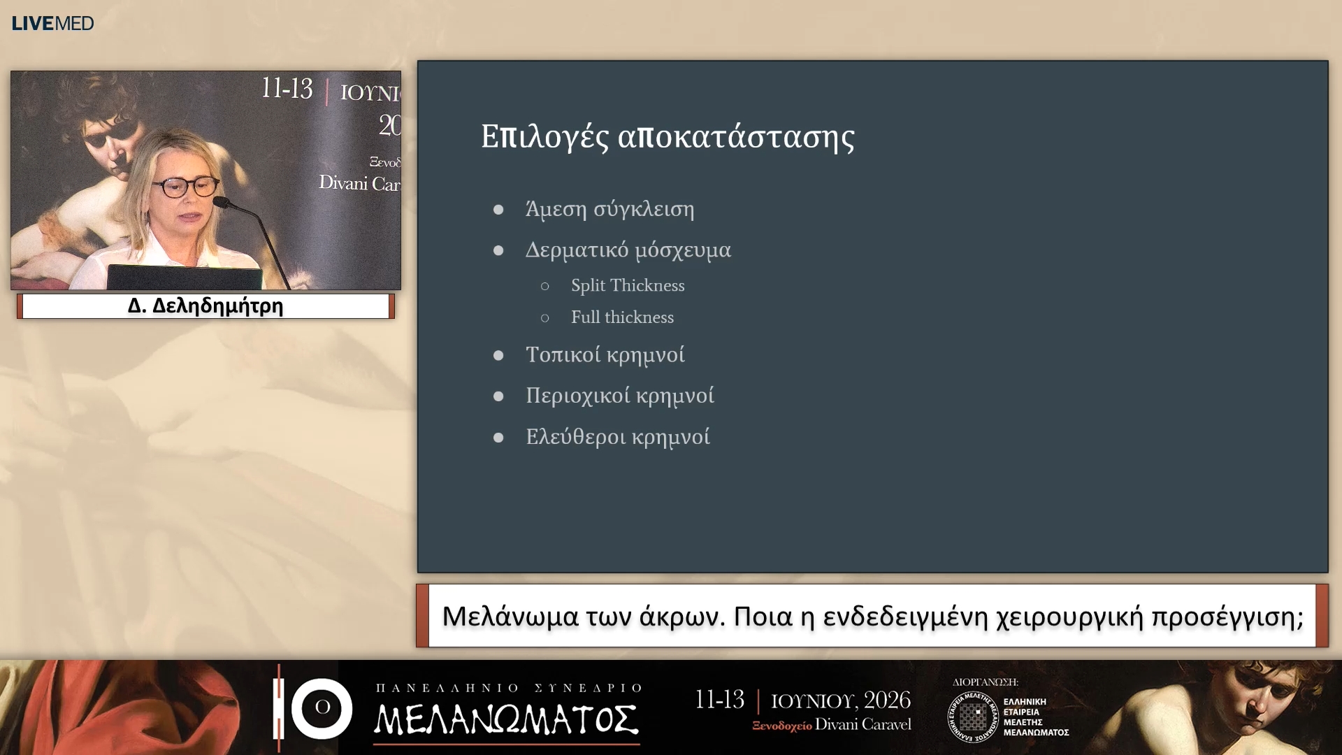 15 Δ. Δεληδημήτρη - Μελάνωμα των άκρων. Ποια η ενδεδειγμένη χειρουργική προσέγγιση;