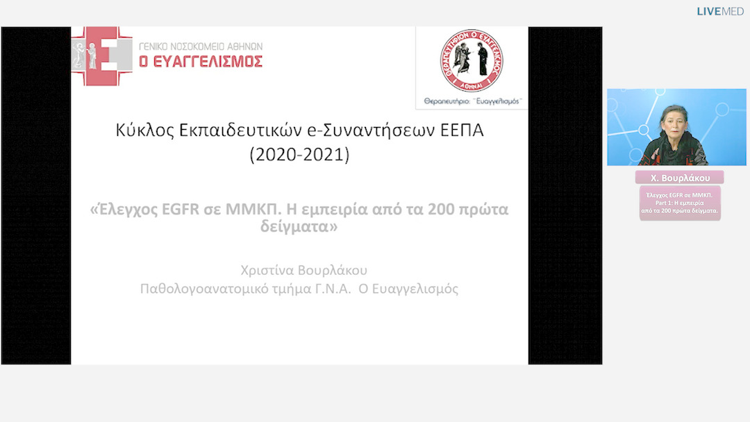 02 Χ. Βουρλάκου - Η εμπειρία από τα 200 πρώτα δείγματα. 