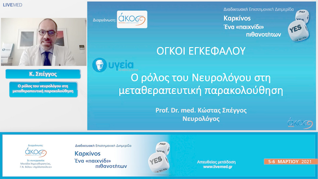 05 Κ. Σπέγγος - Ο ρόλος του νευρολόγου στη μεταθεραπευτική παρακολούθηση.