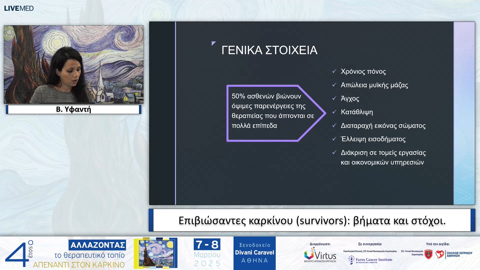 27 Β. Υφαντή - Επιβιώσαντες καρκίνου (survivors): βήματα και στόχοι.