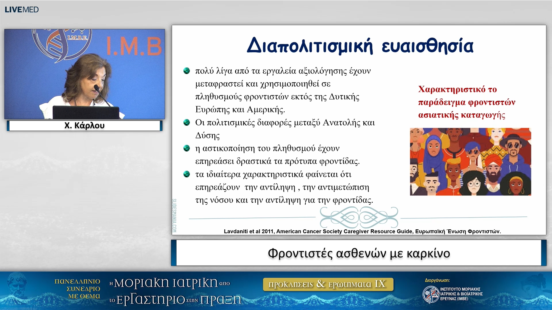 32  Χ. Κάρλου - Φροντιστές ασθενών με καρκίνο