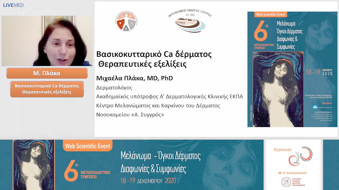 03 Μ. Πλάκα - Βασικοκυτταρικό Ca δέρματος Θεραπευτικές εξελίξεις