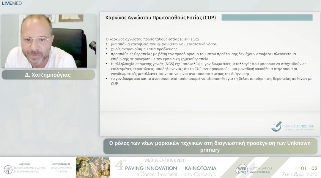 03 Δ. Χατζημπούγιας - Ο ρόλος των νέων μοριακών τεχνικών στη διαγνωστική προσέγγιση των Unknown primary